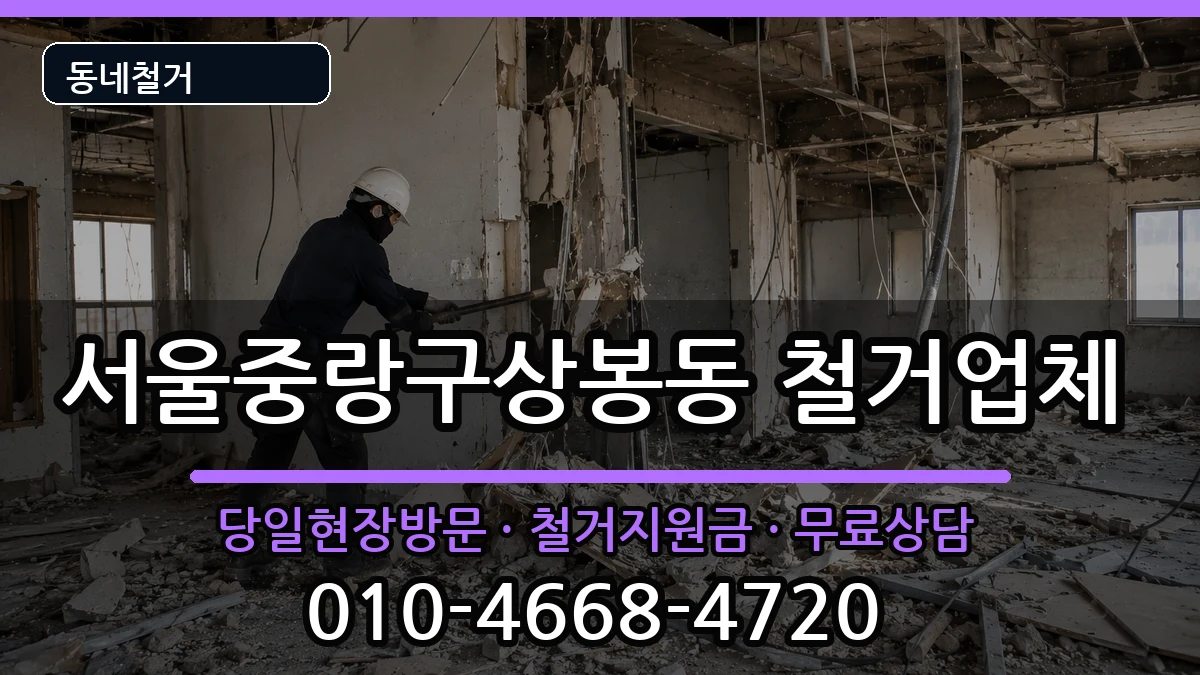 서울중랑구상봉동 철거 현장 처리 안내 이미지 1