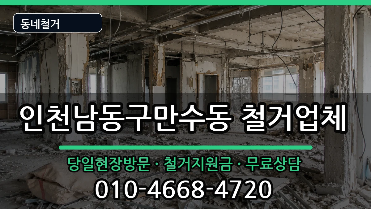 인천남동구만수동 철거 인천남동구만수동 철거 현장 처리 안내 이미지 2