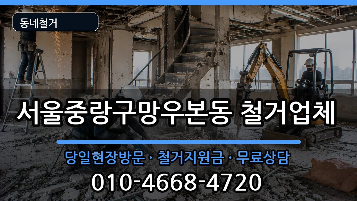 서울중랑구망우본동 철거 서울중랑구망우본동 철거 현장 처리 안내 이미지 2