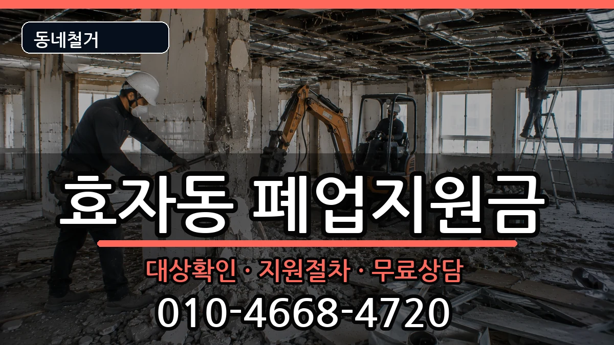 경기고양시덕양구효자동 폐업지원금 경기고양시덕양구효자동 폐업지원금 현장 처리 안내 이미지 3