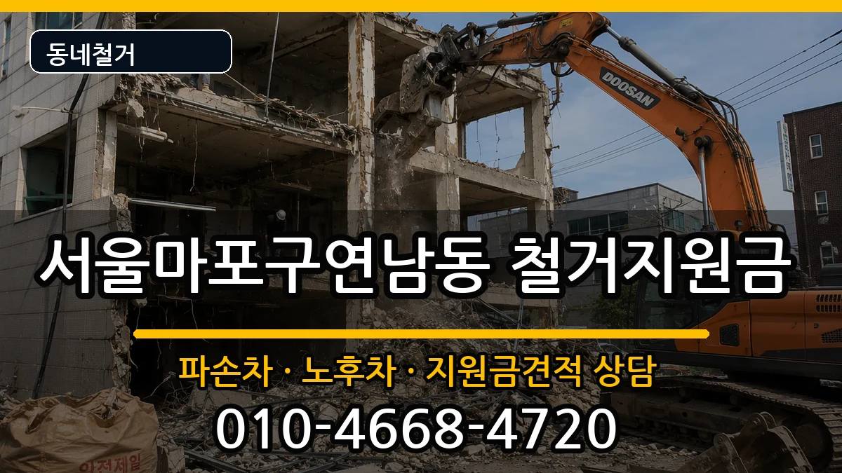 서울마포구연남동  철거지원금 주의사항형