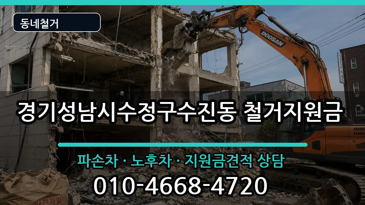 경기성남시수정구수진동 철거지원금 경기성남시수정구수진동 철거지원금 현장 처리 안내 이미지 2