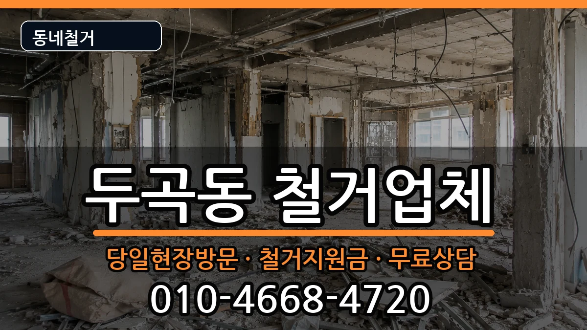 경기오산시두곡동 철거 경기오산시두곡동 철거 현장 처리 안내 이미지 1