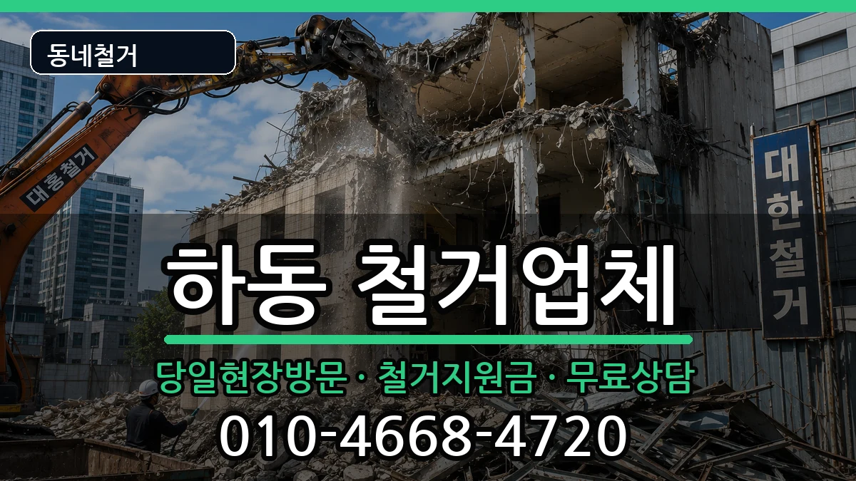 경기여주시하동 철거 경기여주시하동 철거 현장 처리 안내 이미지 2