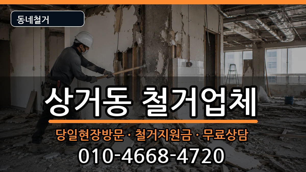 경기여주시상거동 철거 경기여주시상거동 철거 현장 처리 안내 이미지 3