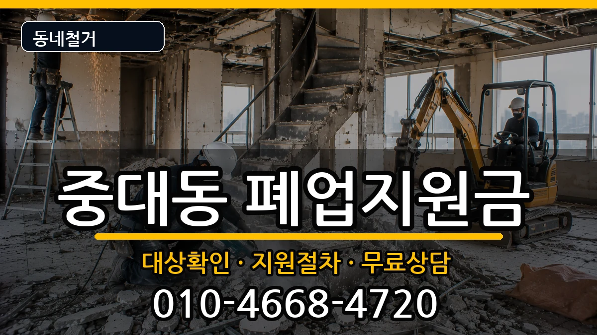 경기광주시중대동 폐업지원금 경기광주시중대동 폐업지원금 현장 처리 안내 이미지 3