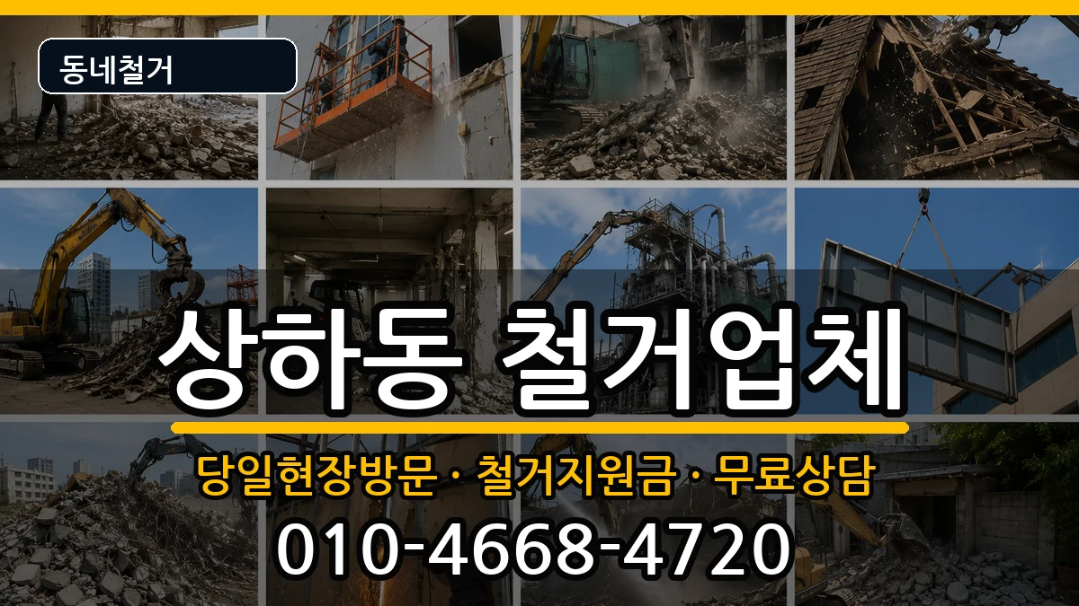 경기용인시기흥구상하동 철거 경기용인시기흥구상하동 철거 현장 처리 안내 이미지 1