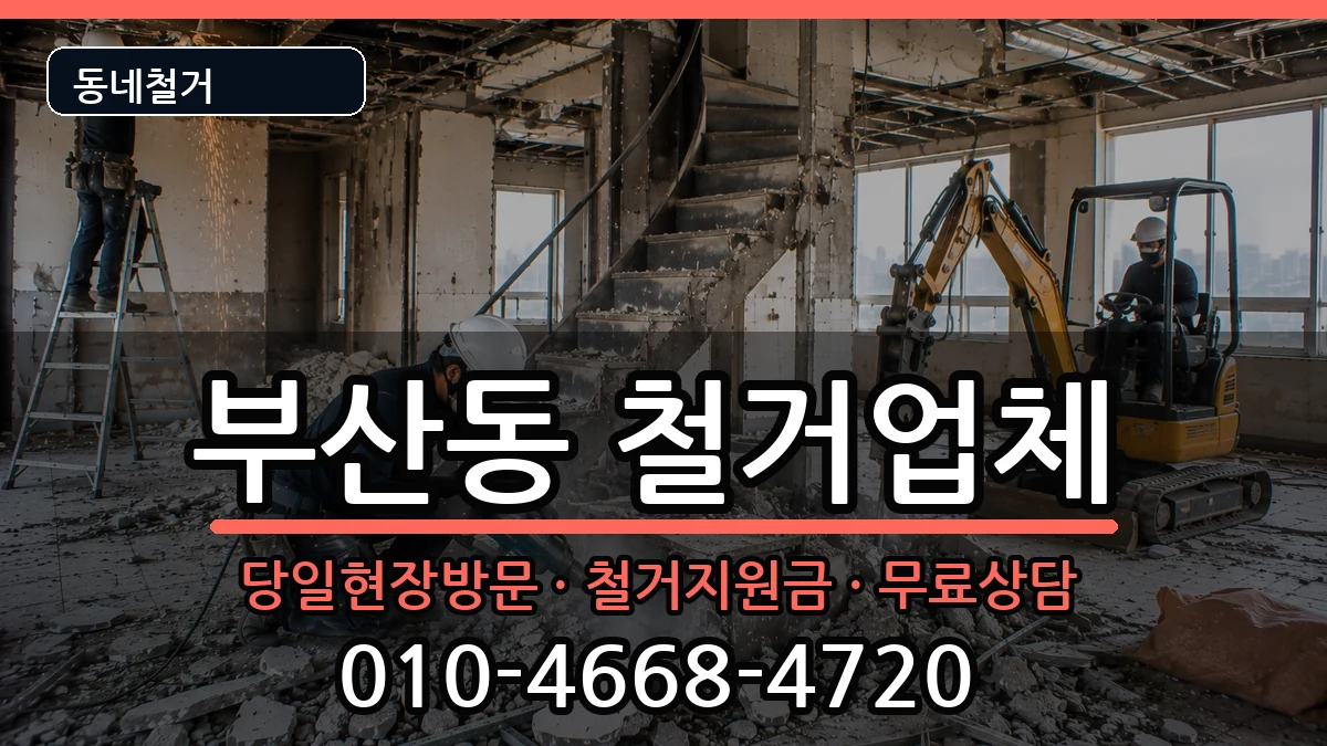 경기오산시부산동 철거 경기오산시부산동 철거 현장 처리 안내 이미지 2