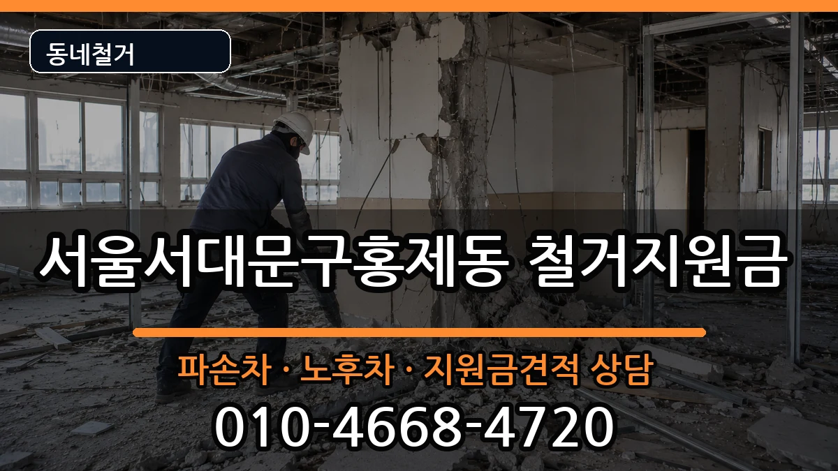 서울서대문구홍제동 철거지원금 현장 처리 안내 이미지 3