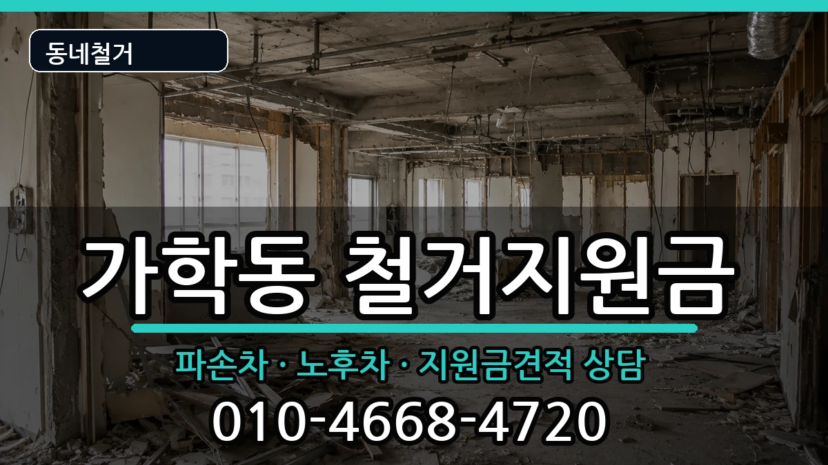 경기광명시가학동 철거지원금 경기광명시가학동 철거지원금 현장 처리 안내 이미지 2