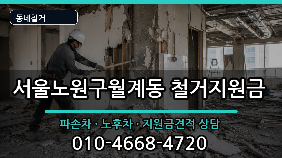 서울노원구월계동  철거지원금 사례형