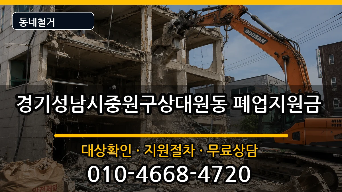 경기성남시중원구상대원동 폐업지원금 현장 처리 안내 이미지 1