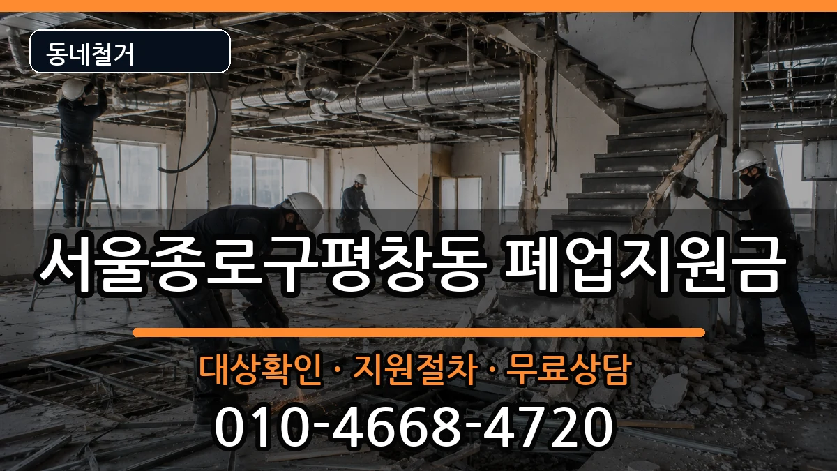 서울종로구평창동 폐업지원금 현장 처리 안내 이미지 1