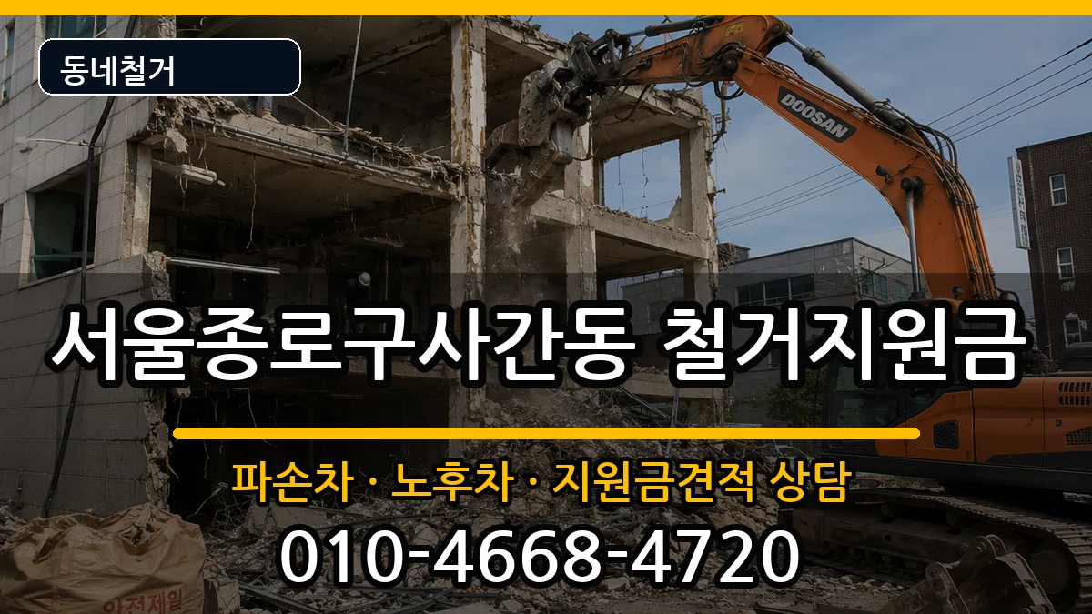 서울종로구사간동 철거지원금 현장 처리 안내 이미지 1