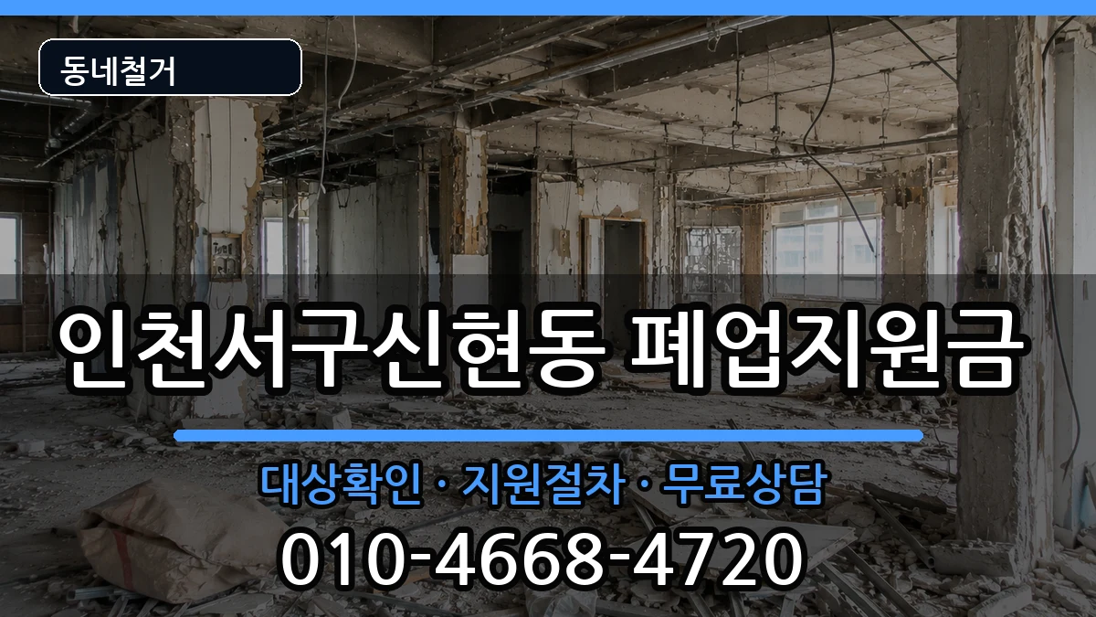 인천서구신현동 폐업지원금 인천서구신현동 폐업지원금 현장 처리 안내 이미지 1