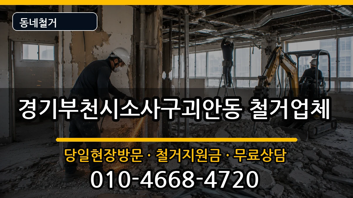 경기부천시소사구괴안동 철거 경기부천시소사구괴안동 철거 현장 처리 안내 이미지 3