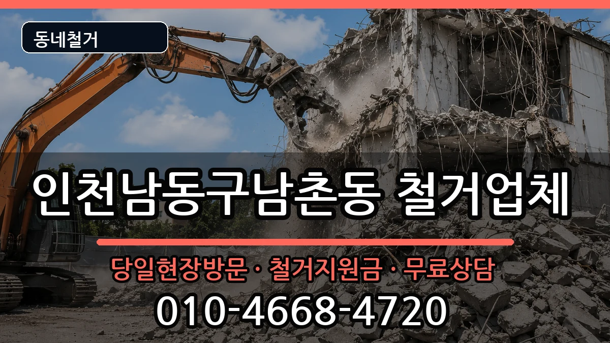 인천남동구남촌동 철거 인천남동구남촌동 철거 현장 처리 안내 이미지 2