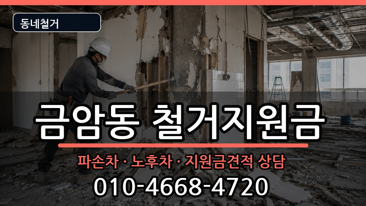 경기오산시금암동 철거지원금 경기오산시금암동 철거지원금 현장 처리 안내 이미지 2