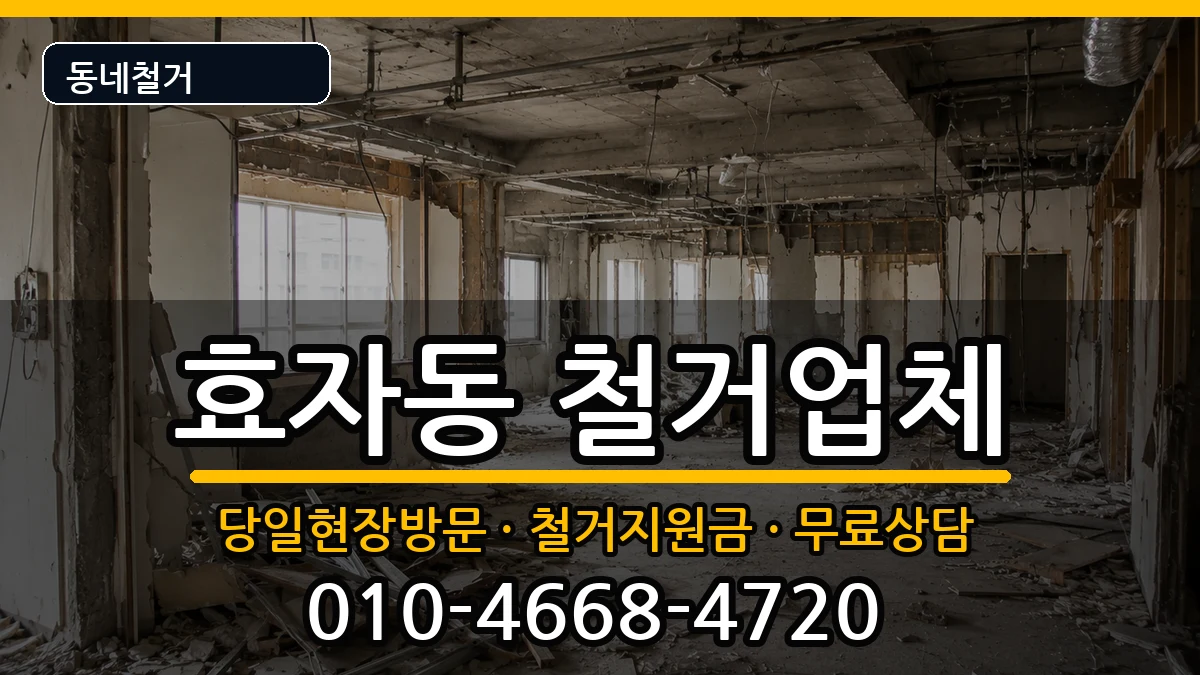 경기고양시덕양구효자동 철거 경기고양시덕양구효자동 철거 현장 처리 안내 이미지 2