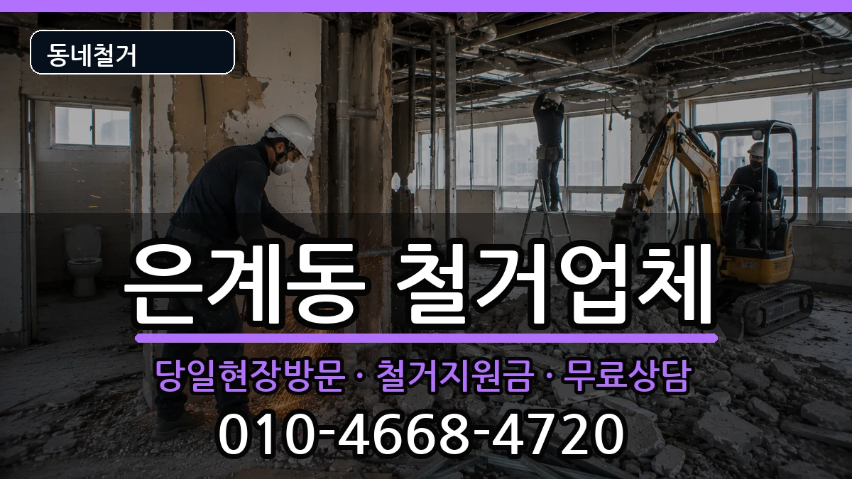 경기오산시은계동 철거 경기오산시은계동 철거 현장 처리 안내 이미지 1