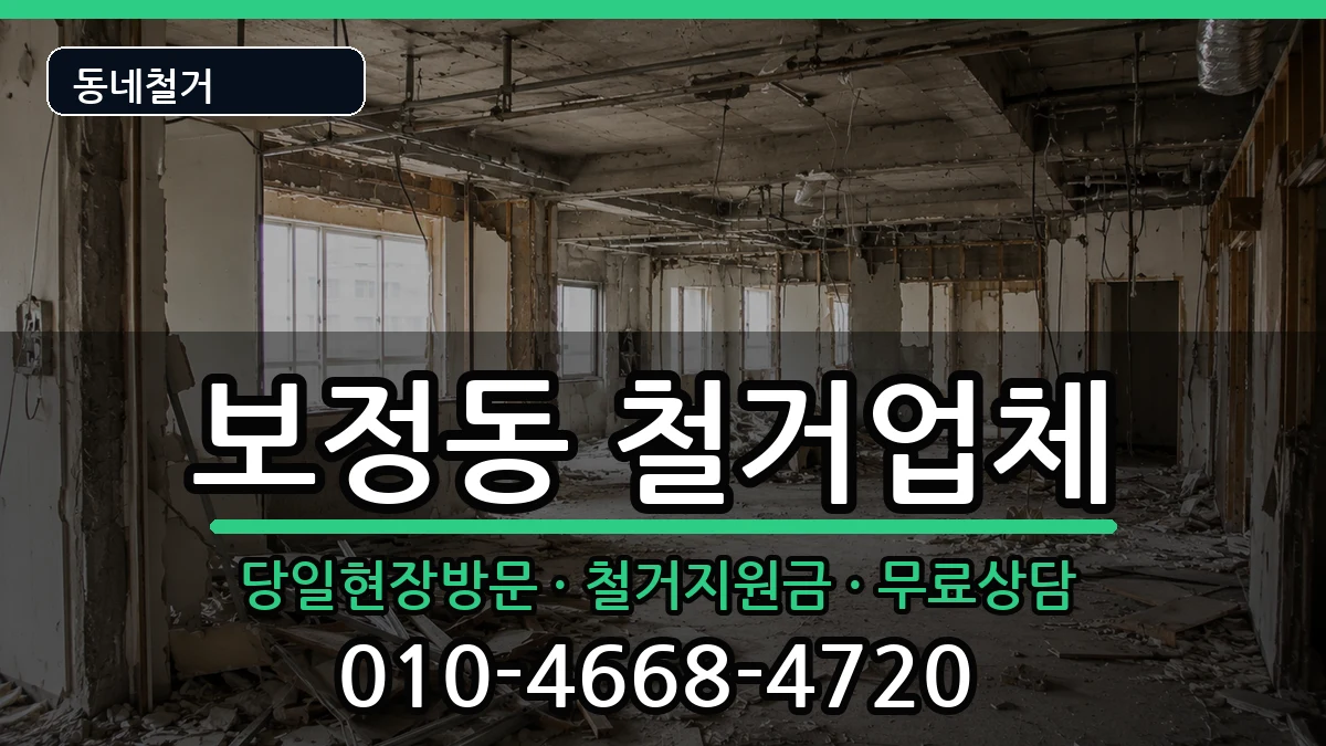 경기용인시기흥구보정동 철거 경기용인시기흥구보정동 철거 현장 처리 안내 이미지 1