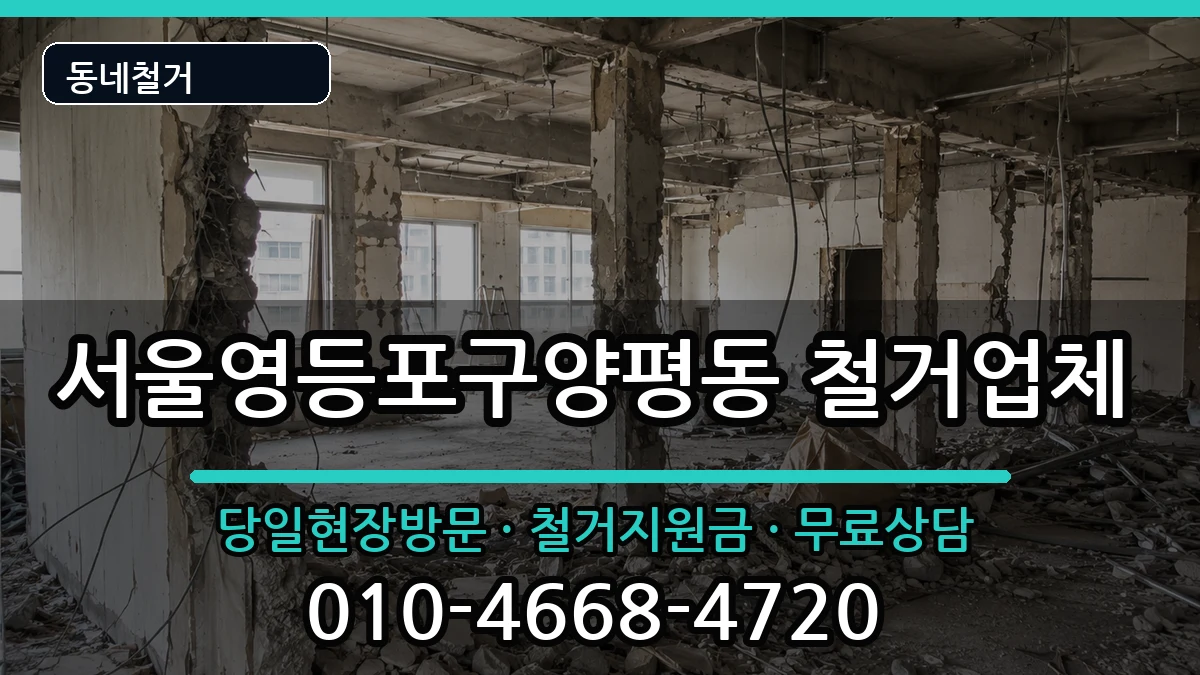 서울영등포구양평동 철거 서울영등포구양평동 철거 현장 처리 안내 이미지 3