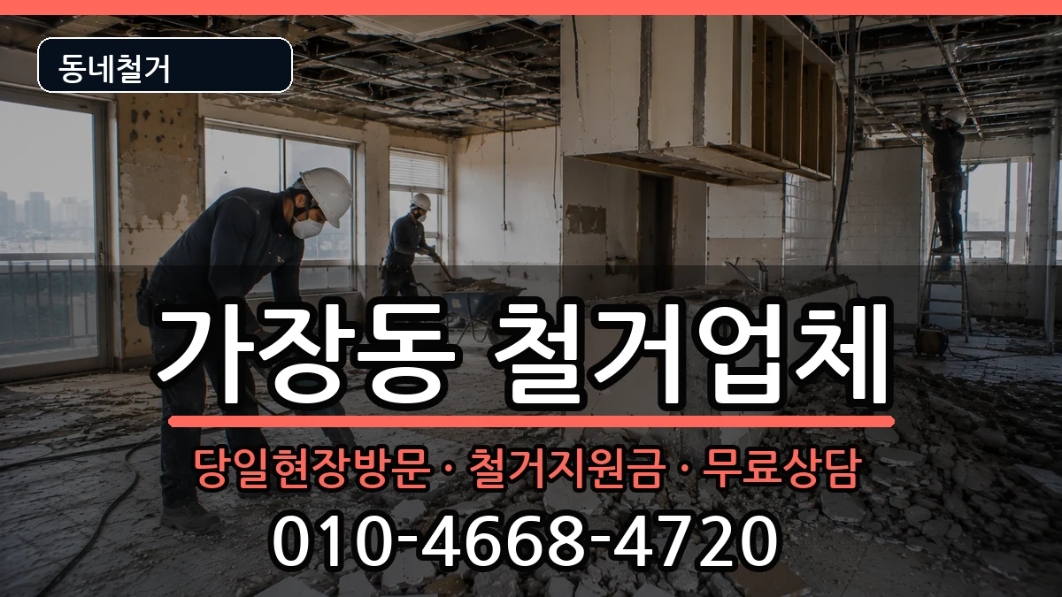 경기오산시가장동 철거 경기오산시가장동 철거 현장 처리 안내 이미지 1