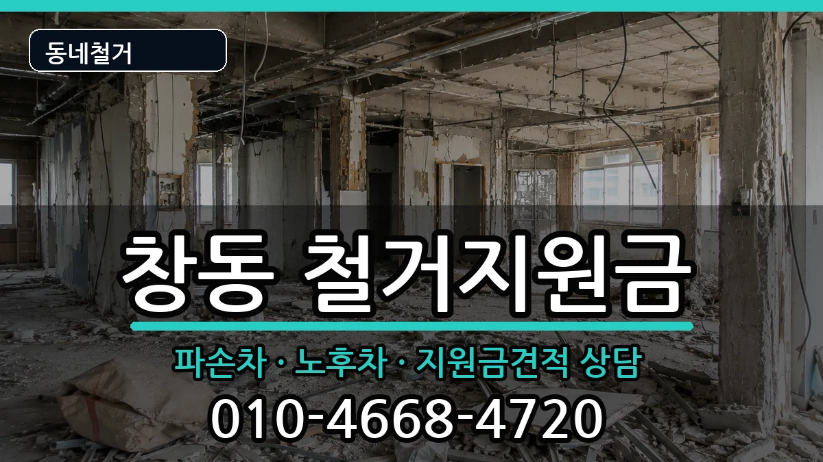 경기여주시창동  철거지원금 사례형