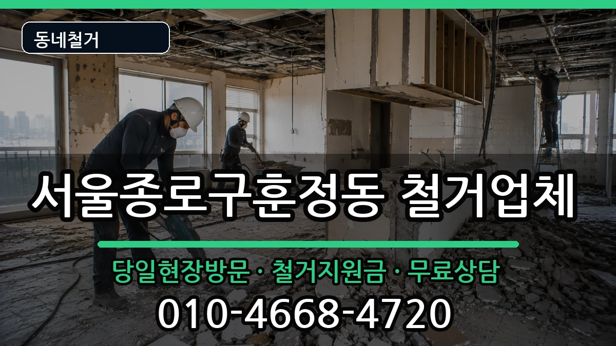 서울종로구훈정동 철거 서울종로구훈정동 철거 현장 처리 안내 이미지 2