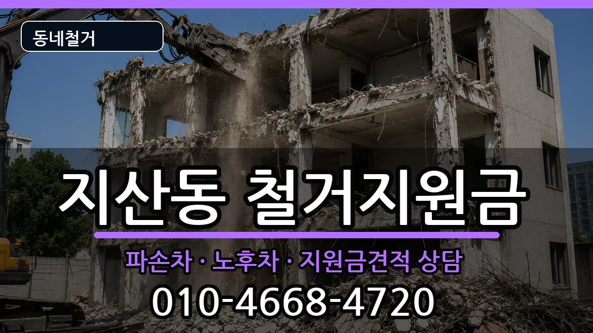 경기평택시지산동 철거지원금 경기평택시지산동 철거지원금 현장 처리 안내 이미지 3