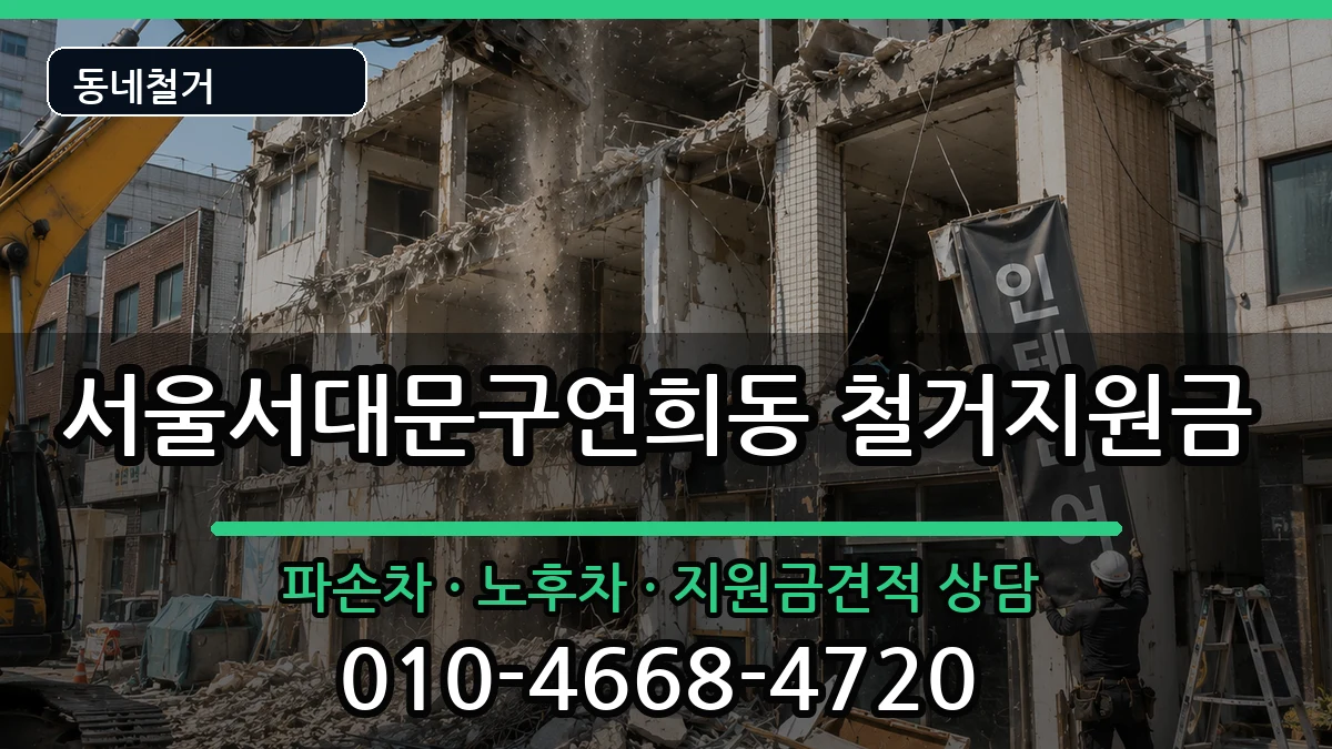 서울서대문구연희동  철거지원금 정보형
