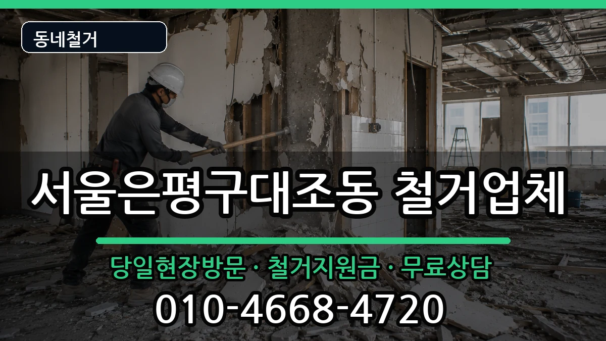 서울은평구대조동 철거 서울은평구대조동 철거 현장 처리 안내 이미지 1