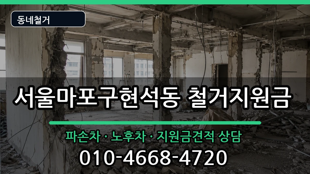 서울마포구현석동 철거지원금 현장 처리 안내 이미지 1