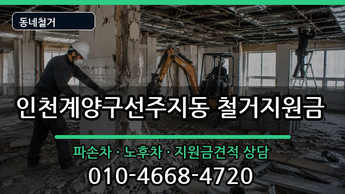 인천계양구선주지동 철거지원금 현장 처리 안내 이미지 2