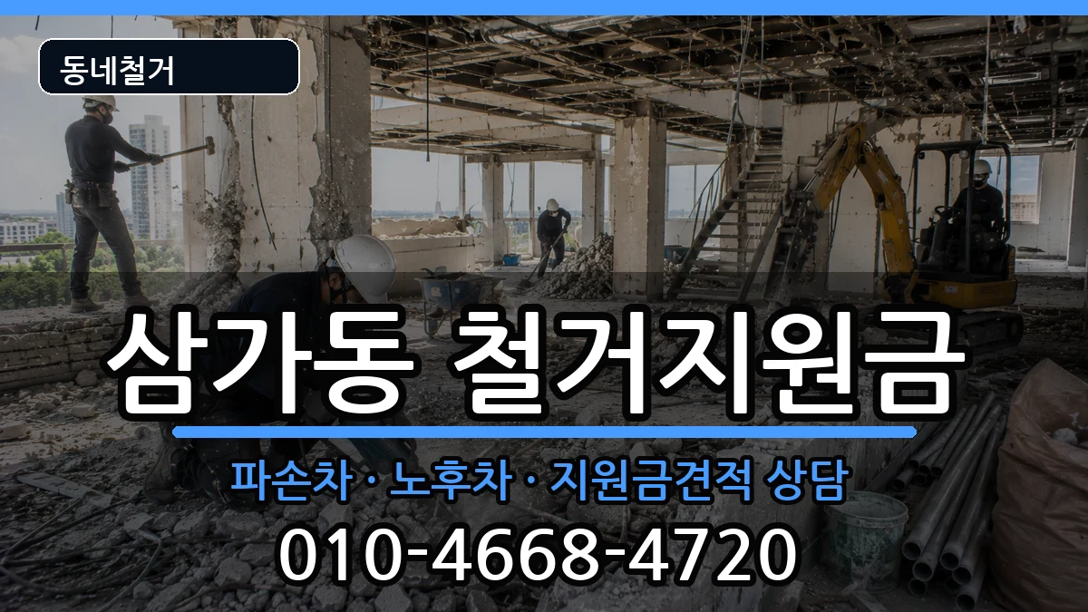 경기용인시처인구삼가동 철거지원금 경기용인시처인구삼가동 철거지원금 현장 처리 안내 이미지 1