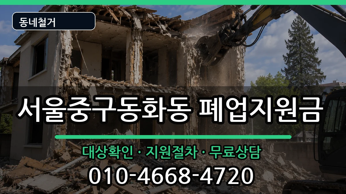 서울중구동화동  폐업지원금 지역형