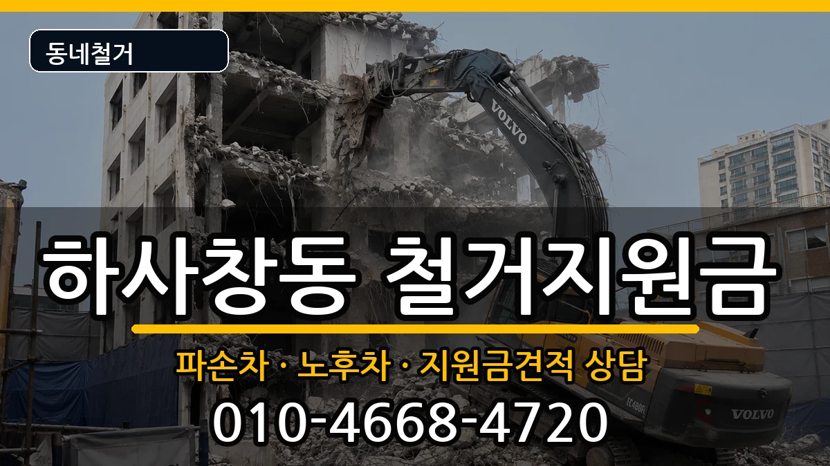 경기하남시하사창동 철거지원금 경기하남시하사창동 철거지원금 현장 처리 안내 이미지 1