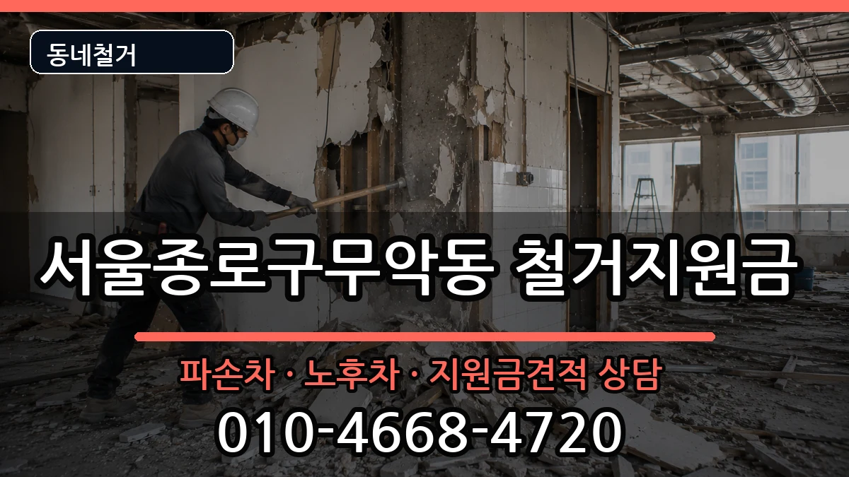 서울종로구무악동 철거지원금 현장 처리 안내 이미지 1
