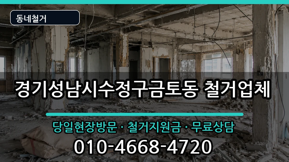 경기성남시수정구금토동  철거 주의사항형