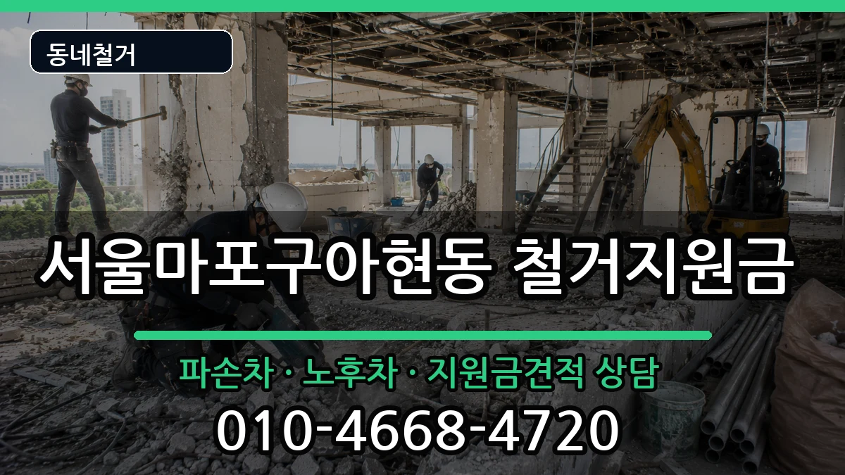 서울마포구아현동 철거지원금 현장 처리 안내 이미지 2