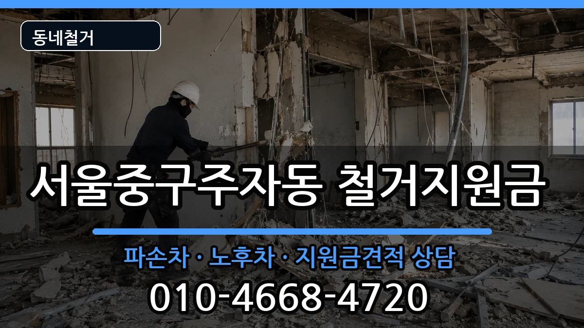 서울중구주자동 철거지원금 현장 처리 안내 이미지 2