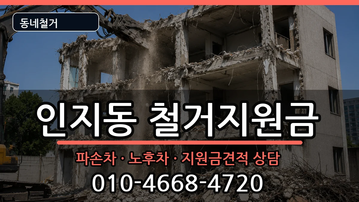 경기안성시인지동 철거지원금 경기안성시인지동 철거지원금 현장 처리 안내 이미지 3