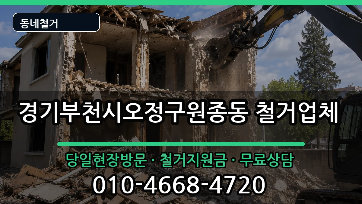 경기부천시오정구원종동  철거 지역형