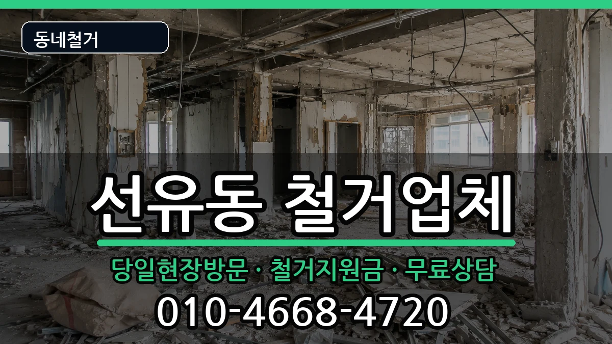 경기고양시덕양구선유동 철거 경기고양시덕양구선유동 철거 현장 처리 안내 이미지 2