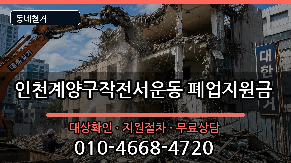 인천계양구작전서운동 폐업지원금 인천계양구작전서운동 폐업지원금 현장 처리 안내 이미지 1