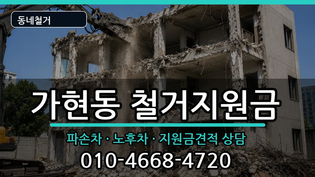 경기안성시가현동 철거지원금 경기안성시가현동 철거지원금 현장 처리 안내 이미지 1