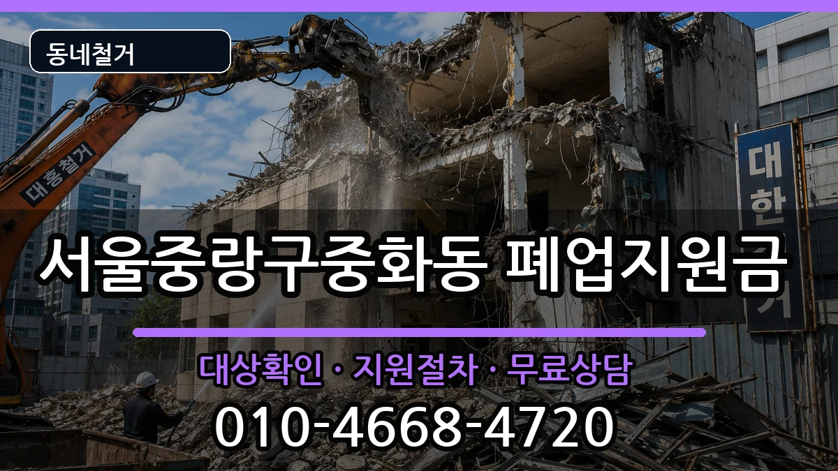 서울중랑구중화동  폐업지원금 비교형