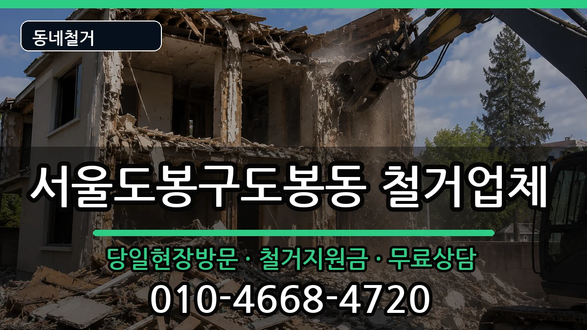 서울도봉구도봉동  철거 지역형