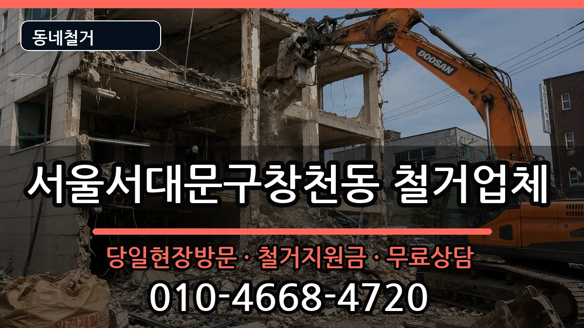서울서대문구창천동 철거 서울서대문구창천동 철거 현장 처리 안내 이미지 1