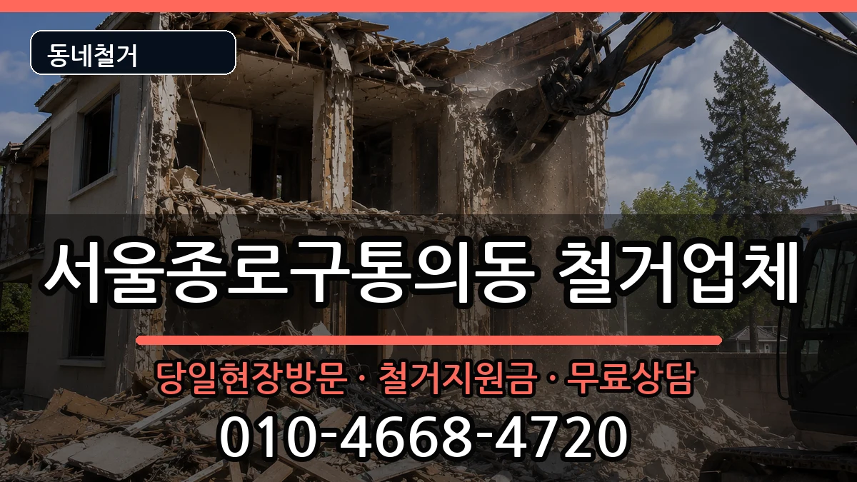 서울종로구통의동 철거 현장 처리 안내 이미지 2